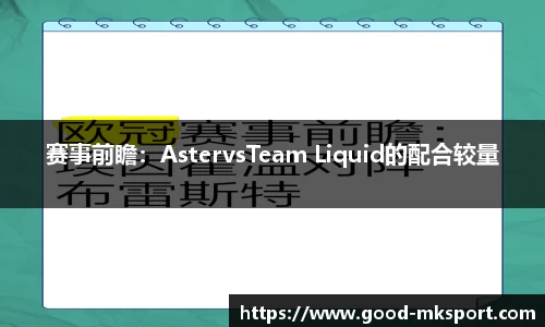 赛事前瞻：AstervsTeam Liquid的配合较量