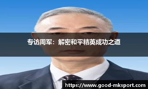 专访周军：解密和平精英成功之道