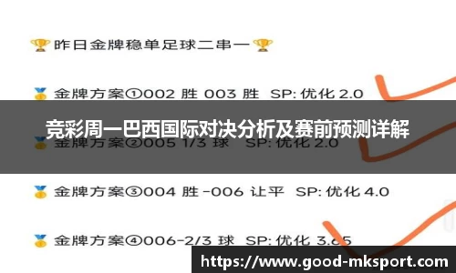 竞彩周一巴西国际对决分析及赛前预测详解